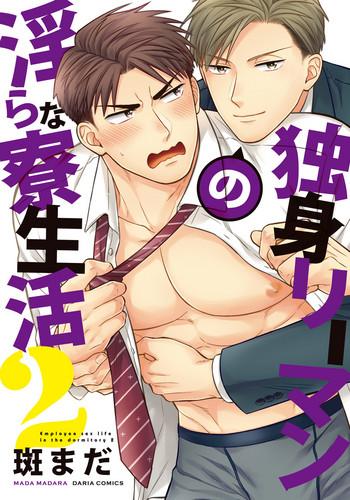 dokushin riiman no midarana ryouseikatsu 2 employee sex life in the dormitory 2 cover