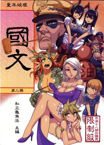 dounen hakai 04vol 2 childhood destruction 04 kingdom works vol 2 cover