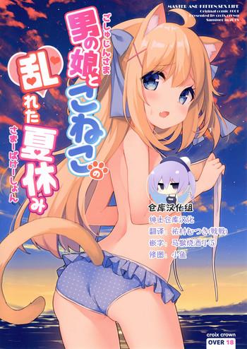 goshujin sama to koneko no midareta summer vacation cover