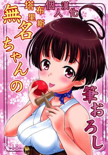 mumei chan no fude oroshi cover