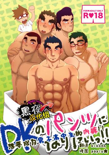 dk no pantsu ni naritai cover