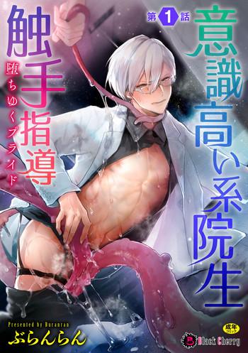 ishiki takai kei insei shokushu shidou ochiyuku pride ch 1 cover