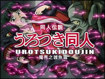 urotsukidoujin cover