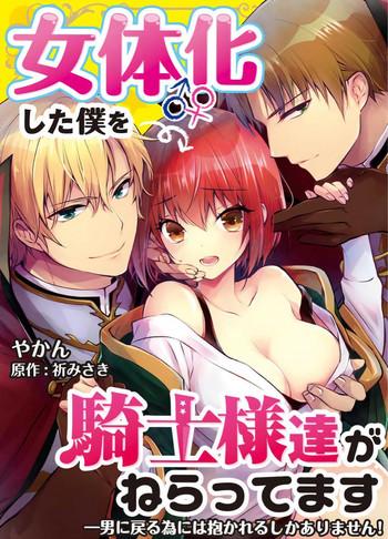 yakan nyotaika shita boku o kishi sama tachi ga nerattemasu otoko ni modoru tame ni wa dakareru shika arimasen 1 cover