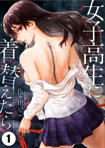 joshikousei ni kigaetara 1 cover