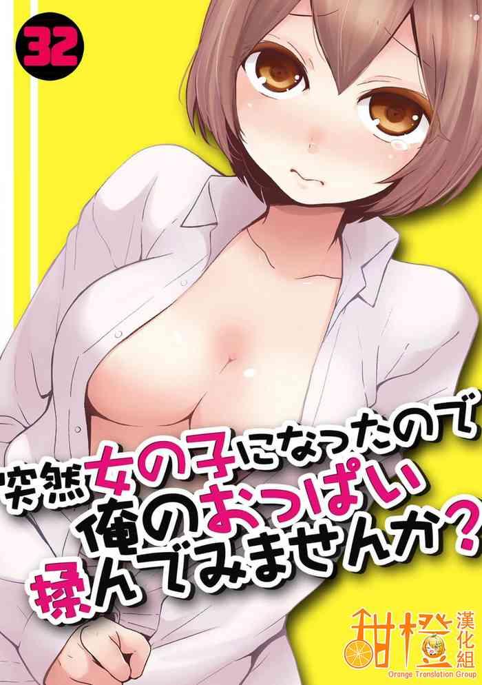 totsuzen onnanoko ni natta node ore no oppai monde mimasen ka 32 cover