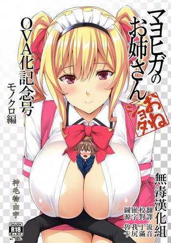 c92 arts mikemono yuu mayoiga no onee san ova ka kinengou monochro hen chinese cover