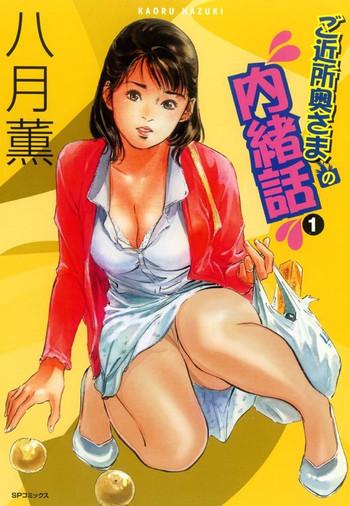 gokinjo oku sama no naishobanashi 1 cover