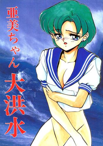 ami chan dai kouzui cover