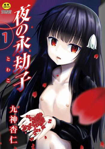 yoru no towako 1 wa jintai mokei cover