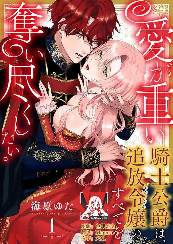 ai ga omoi kishi koushaku wa tsuihou reijou no subete o ubaitsukushitai 1 16 cover