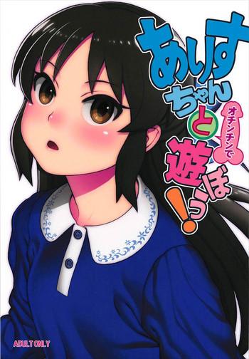 arisu chan to ochinchin de asobou cover