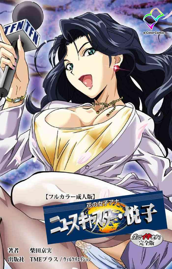 hana no joshi ana newscaster etsuko nama de ikimasu kanzenban cover