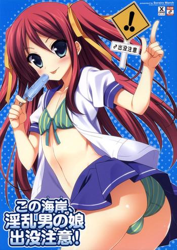 kono kaigan inran otoko no musume shutsubotsu chuui beware of the slutty boy at this beach cover