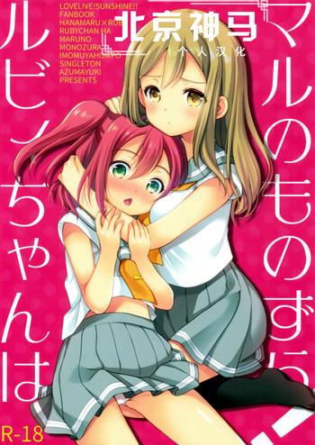 ruby chan wa maru no mono zura cover