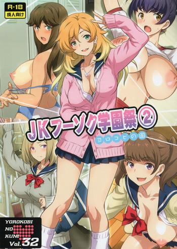 yorokobi no kuni vol 32 jk fuuzoku gakuensai 2 cover