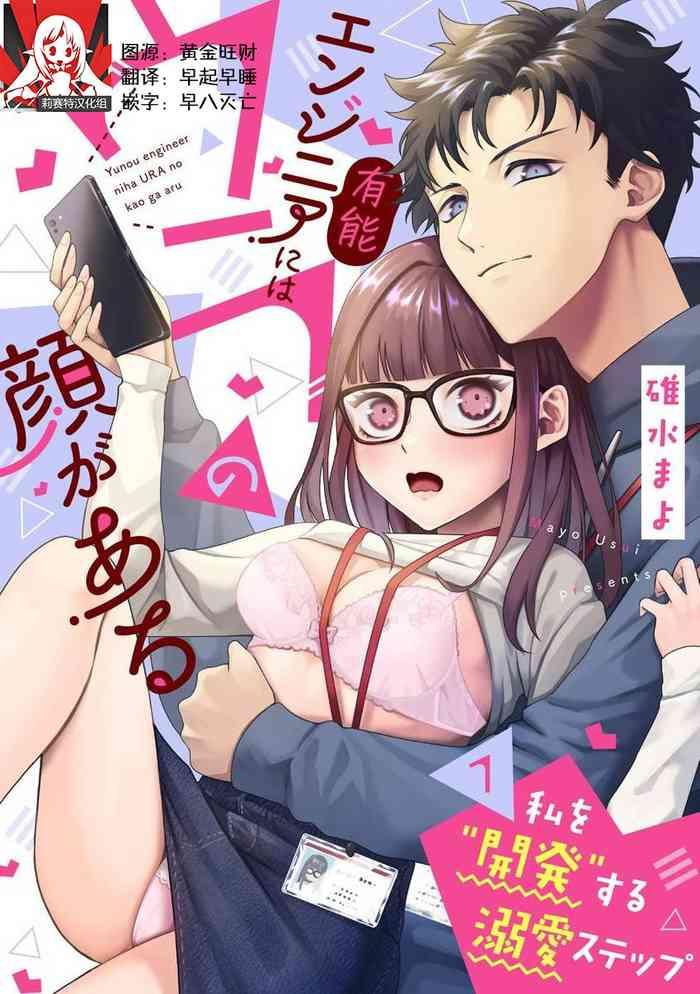 yuunou engineer ni wa ura no kao ga aru watashi o kaihatsu suru dekiai step 1 18 cover