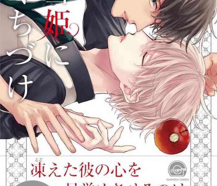 shirayukihime ni kuchizuke ch 1 4 cover