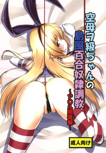 aiirosakura aikawa ryou kuubo wo kyuu chan no shimakaze yuri dorei choukyou anal kaihatsu hen kantai collection kancolle chinese benny digital cover