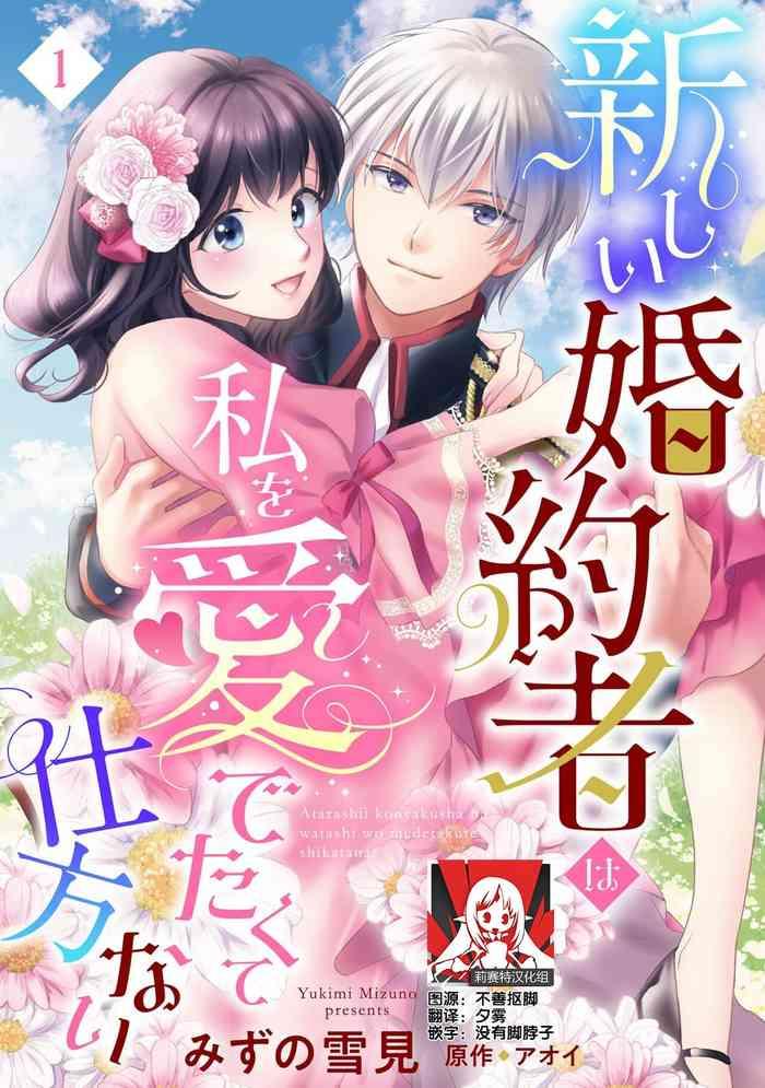 atarashii konyakusha wa watashi o medetakute shikatanai 1 5 cover