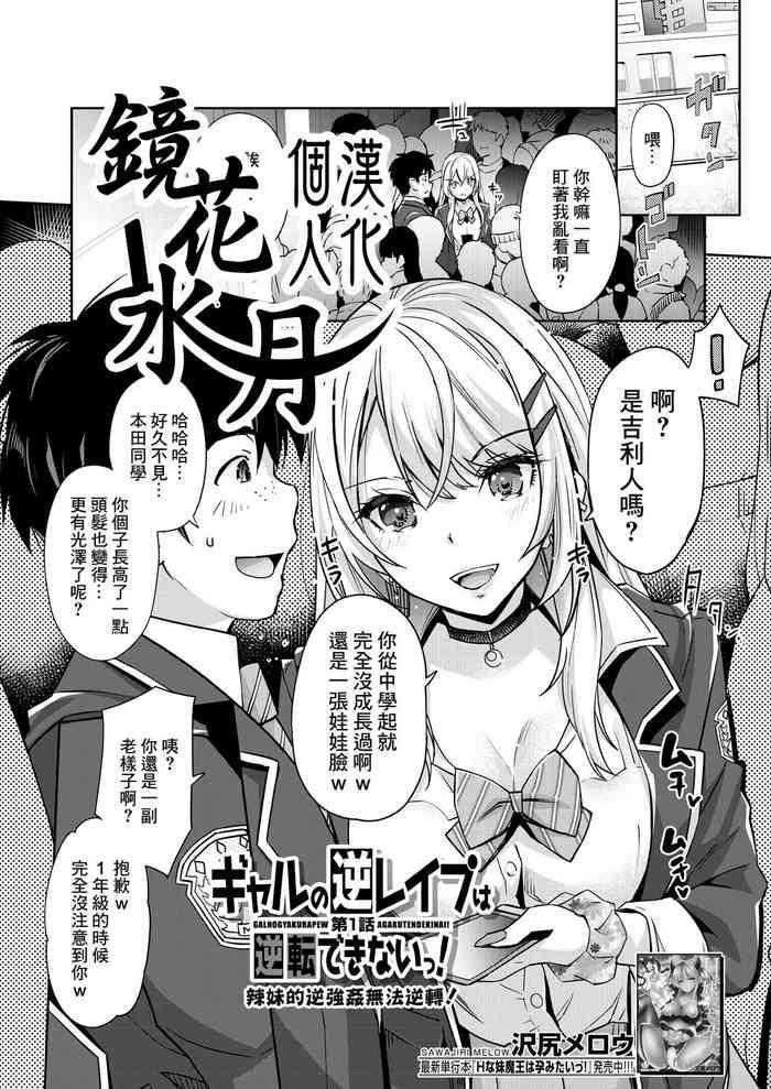 gyaru no gyaku reipu wa gyakuten dekinai ch 1 cover