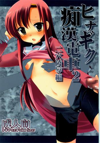 hinagiku chikan densha 2 cover