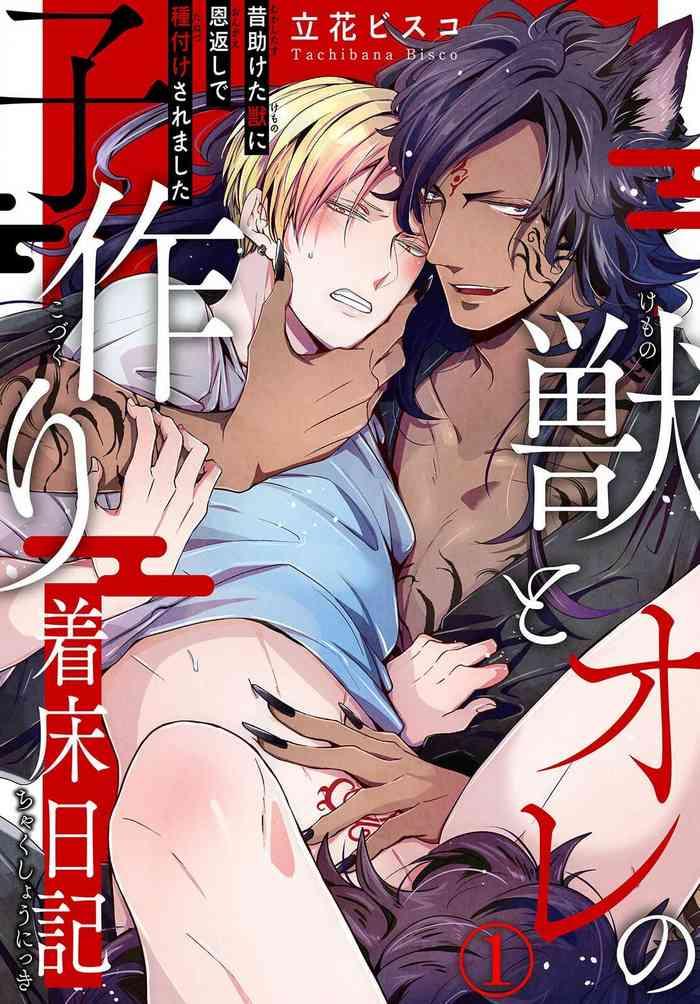 tachibana bisco kemono to ore no kozukuri chakushou nikki mukashi tasuketa kemono ni ongaeshi de tanetsuke saremashita ch 1 cover