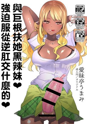 futanari kyokon kuro gal ni gyaku anal fukujuu saserareru nante cover